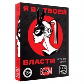 Эротическая игра для двоих «Я в твоей власти» - Сима-Ленд - купить с доставкой в Нижневартовске