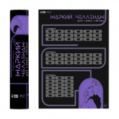 Плакат для двоих  Жаркий челлендж  со скретч-слоем - Сима-Ленд - купить с доставкой в Нижневартовске