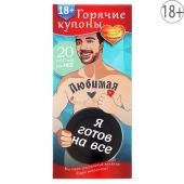 Горячие купоны - Любимая, я готов на все - Сима-Ленд - купить с доставкой в Нижневартовске Горячие купоны - Любимая, я готов на все - Сима-Ленд - купить с доставкой в Нижневартовске