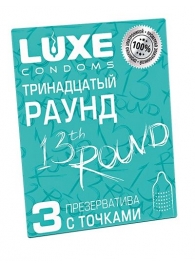 Презервативы с точками  Тринадцатый раунд  - 3 шт. - Luxe - купить с доставкой в Нижневартовске