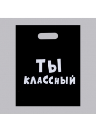 Пакет «Ты классный» - 31 х 40 см. - Сима-Ленд - купить с доставкой в Нижневартовске