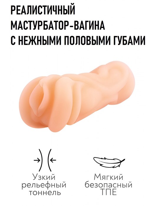 Реалистичный мастурбатор-вагина телесного цвета - Свободный ассортимент - в Нижневартовске купить с доставкой