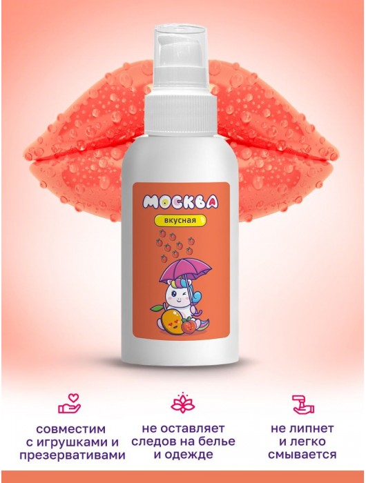 Универсальная смазка с ароматом персика и манго  Москва Вкусная  - 100 мл. - Москва - купить с доставкой в Нижневартовске