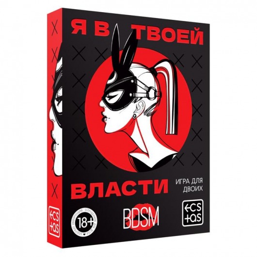 Эротическая игра для двоих «Я в твоей власти» - Сима-Ленд - купить с доставкой в Нижневартовске
