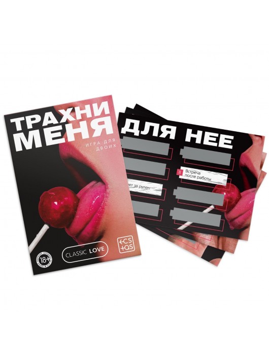 Игра для двоих «Трахни меня» со скретч-слоем - Сима-Ленд - купить с доставкой в Нижневартовске