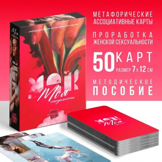 Метафорические ассоциативные карты «Моя сексуальность» - Сима-Ленд - купить с доставкой в Нижневартовске