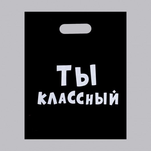 Пакет «Ты классный» - 31 х 40 см. - Сима-Ленд - купить с доставкой в Нижневартовске