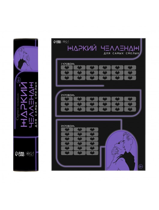 Плакат для двоих  Жаркий челлендж  со скретч-слоем - Сима-Ленд - купить с доставкой в Нижневартовске